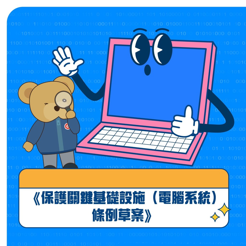 《保護關鍵基礎設施(電腦系統)條例草案》今日三讀通過,加強香港關鍵基礎設施電腦系統的保安能力。保安局FB 《保護關鍵基礎設施(電腦系統)條例草案》今日三讀通過,加強香港關鍵基礎設施電腦系統的保安能力。保安局FB
