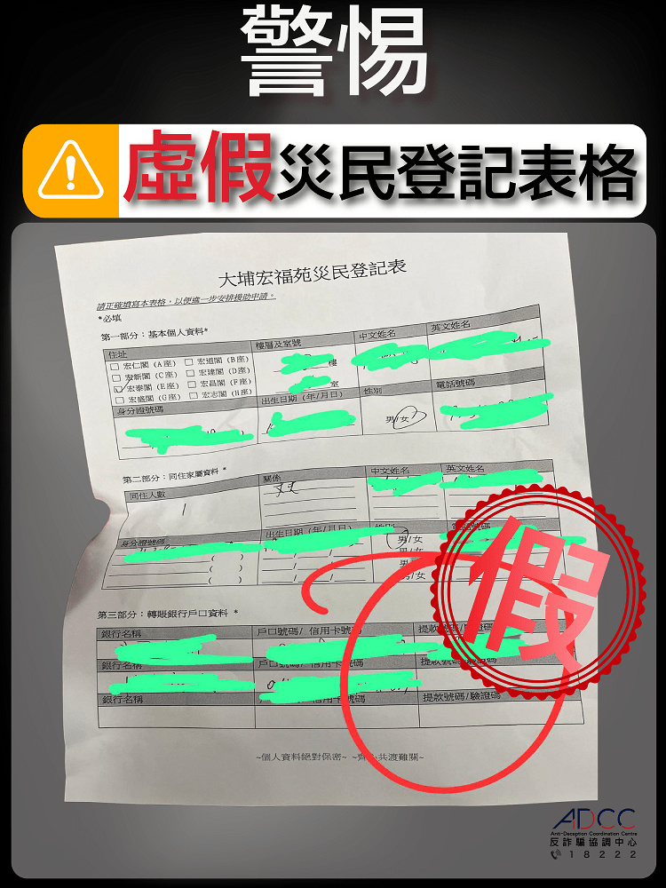警方早前呼籲市民慎防虛假災民登記表。