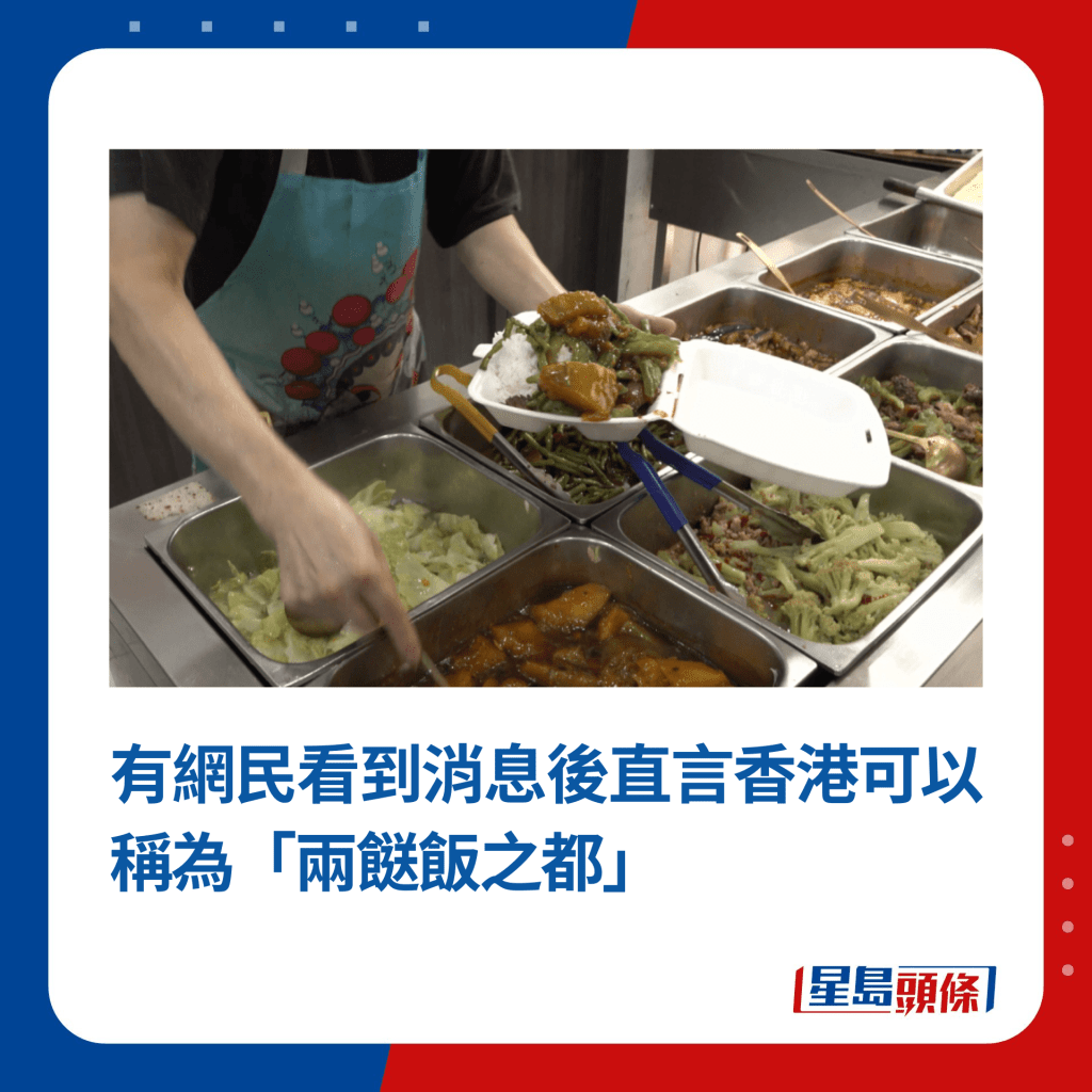 有网民看到消息后直言香港可以称为「两餸饭之都」（资料图片）