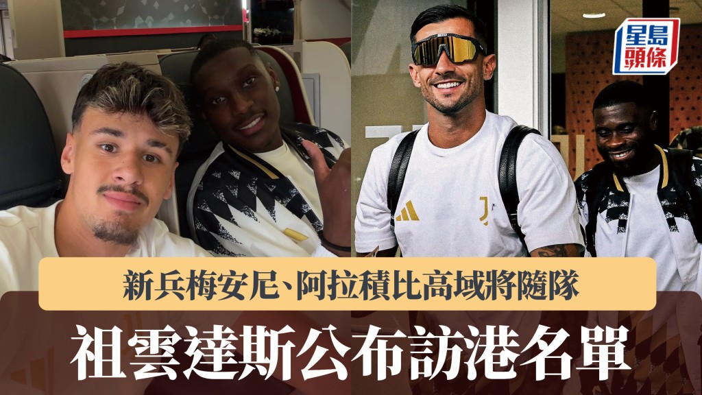 香港足球盛会2026｜祖云达斯公布大军名单 新兵梅安尼、阿拉积比高域将随队。祖云达斯IG