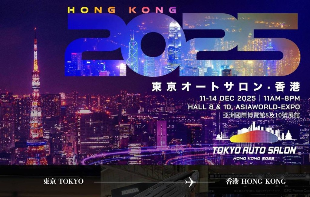 2025年IMXpo香港國際汽車博覽，首次結合Tokyo Auto Salon東京改裝車展香港站(TAS·HK)一同舉行。