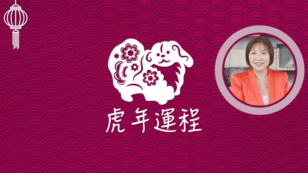 虎年运程2022｜麦玲玲12生肖运程 属狗感情人缘桃花运篇