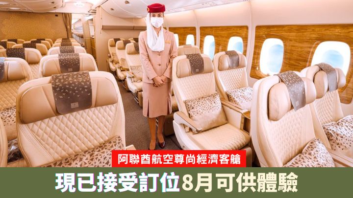 阿聯酋航空最新的尊尚經濟客艙現已接受訂位。