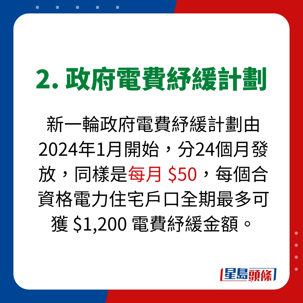 2. 政府電費紓緩計劃