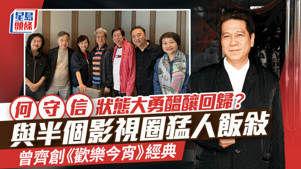 「金牌司儀」何守信飯敍半個影視圈猛人撐場  曾齊創《歡樂今宵》經典  狀態大勇醞釀回歸？