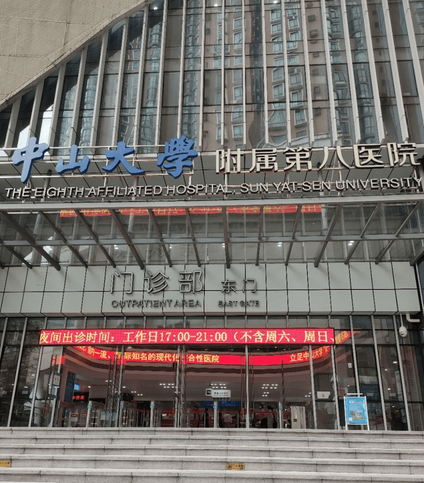 中山大學附屬第八醫院
