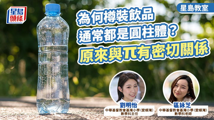 為何樽裝飲品通常都是圓柱體？原來與π有密切關係｜星島教室