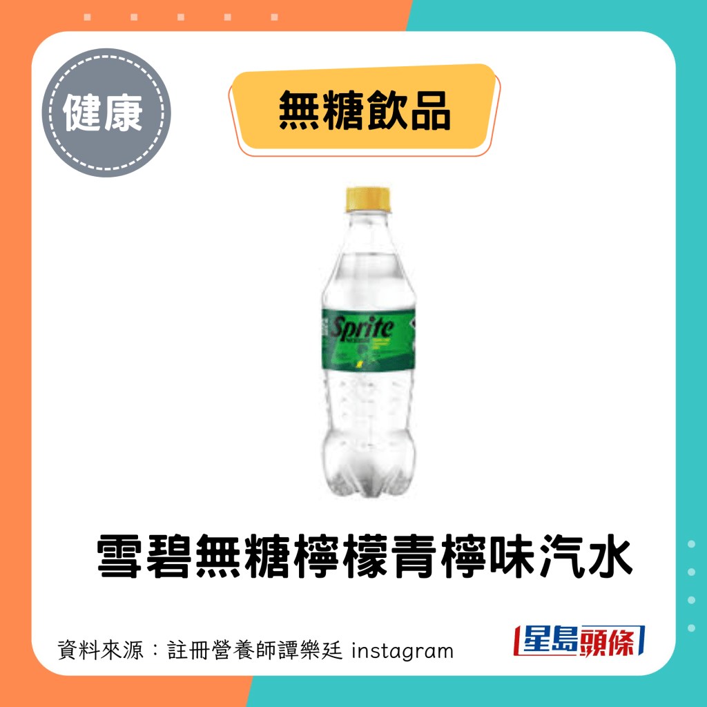 无糖饮品：雪碧无糖柠檬青柠味汽水