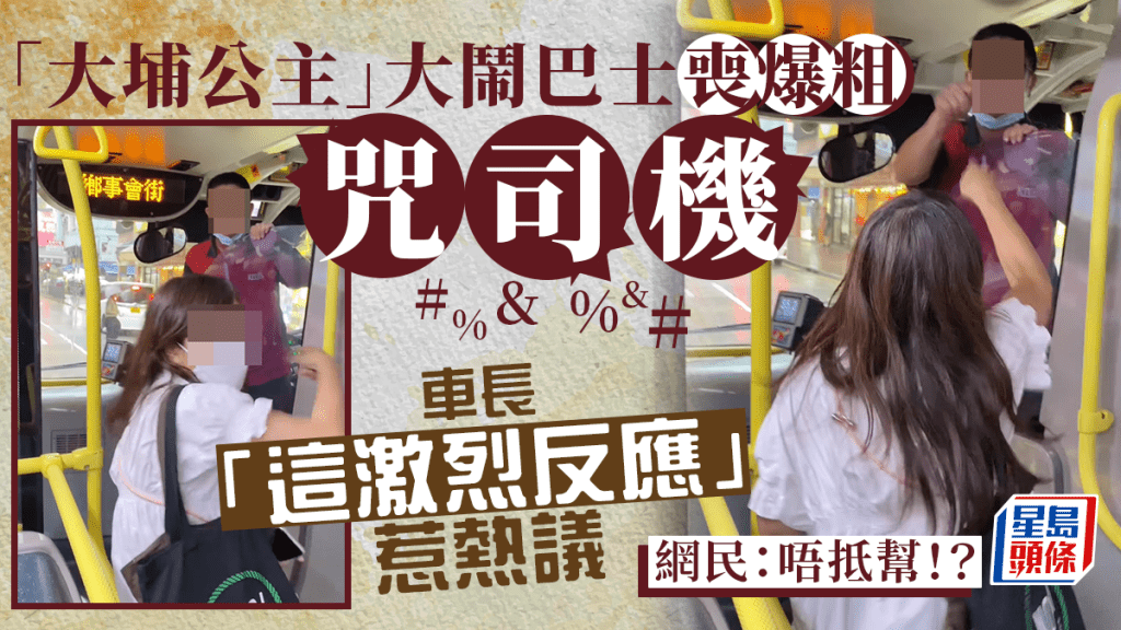 一名港婦疑因巴士司機未有「對站」停車,上車後喪爆粗大鬧司機,這位女子被網民嘲諷為「大埔公主」,暗諷其在車廂的吵鬧行為是「公主病」發作。