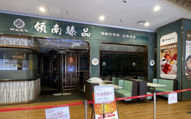 嶺南臻品·粵菜茶點（永旺店）（網圖）