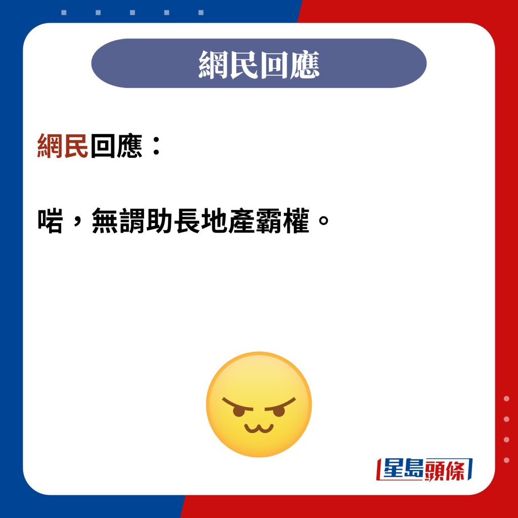 网民回应：  啱，无谓助长地产霸权。