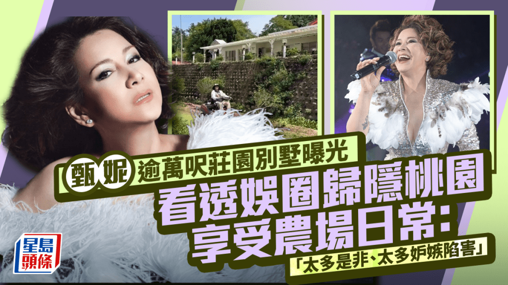 甄妮逾萬呎莊園別墅曝光 看透娛圈歸隱桃園享受農場日常：太多是非、太多妒嫉陷害