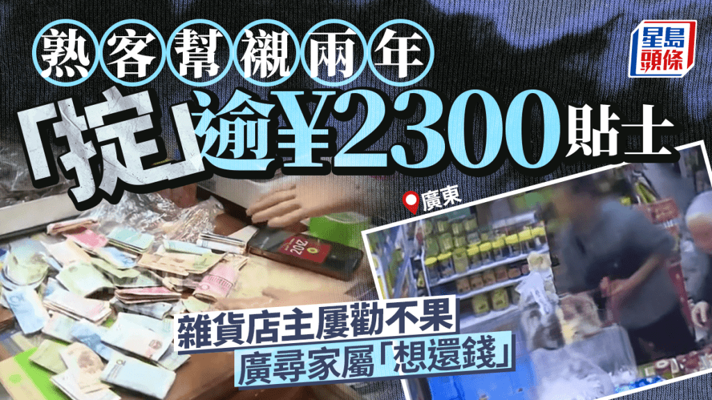 廣東男2年掟超2300元貼士　雜貨店主廣尋家屬「想還錢」