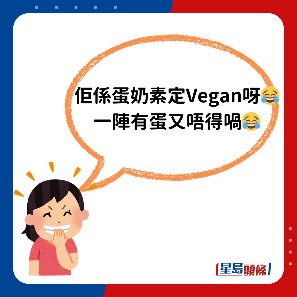 「佢系蛋奶素定Vegan呀😂 一阵有蛋又唔得喎😂」