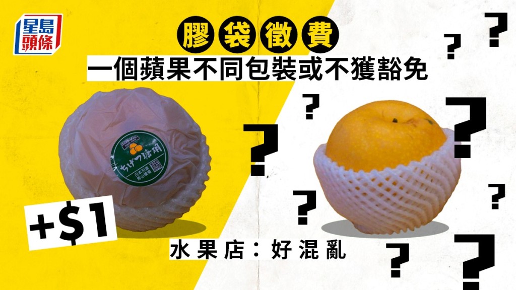 右邊的水果屬非完全包裝,可獲免費派膠袋,左邊水果屬全包裝,若要取膠袋要收一元。