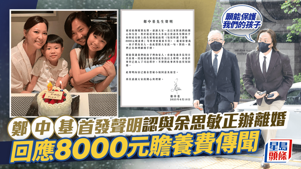 鄭中基余思敏離婚｜鄭中基首發聲明承認正辦離婚手續    回應8000元贍養費傳聞