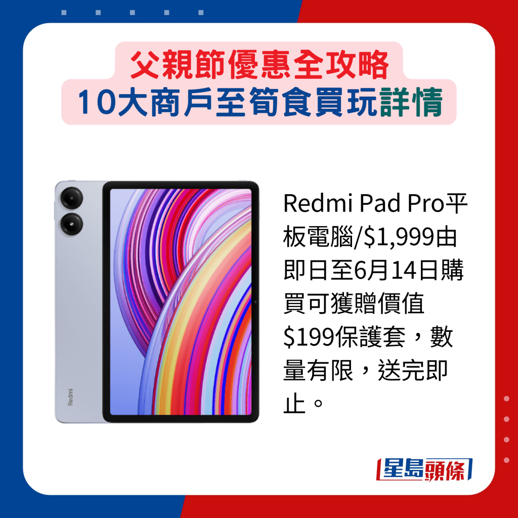 Redmi Pad Pro平板電腦/$1,999由即日至6月14日購買可獲贈價值$199保護套，數量有限，送完即止。