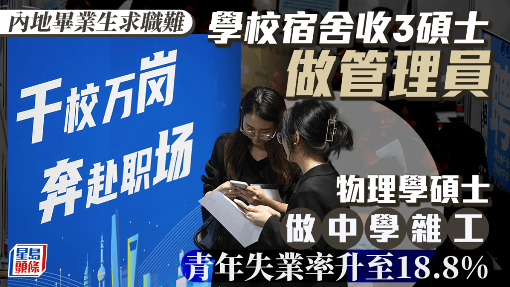 8月份16至24歲青年失業率上升至18.8%，創近8個月的新高。新華社