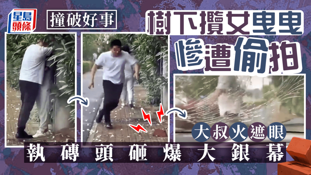 不滿當街攬女「曳曳」被偷拍 熱情大叔發火執磚頭砸爆車窗
