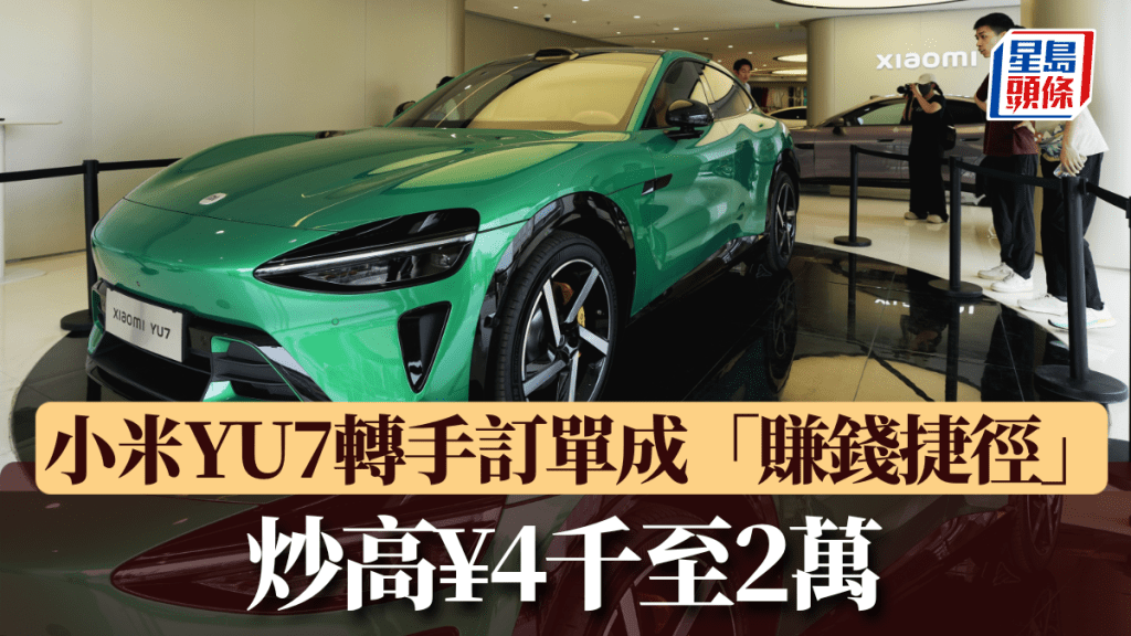 小米YU7轉手訂單成「賺錢捷徑」，最高漲價¥2萬。