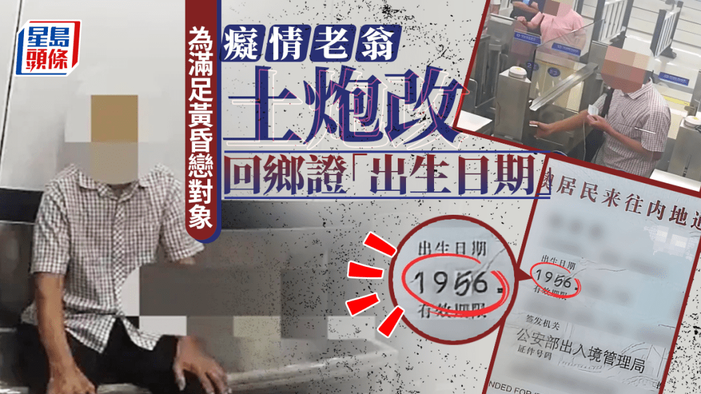 羅湖口岸︱癡情港翁覓黃昏戀  土炮改回鄉證「回春10年」︱有片