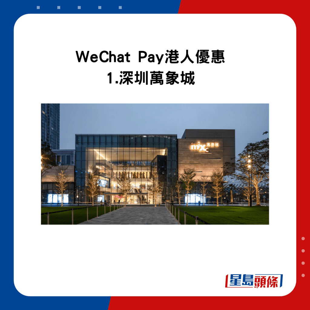WeChat Pay港人優惠 1.深圳萬象城優惠