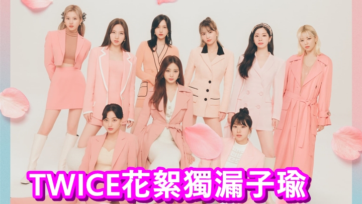 TWICE因為日本專輯的花絮漏放子瑜,JYP娛樂要為此道歉。