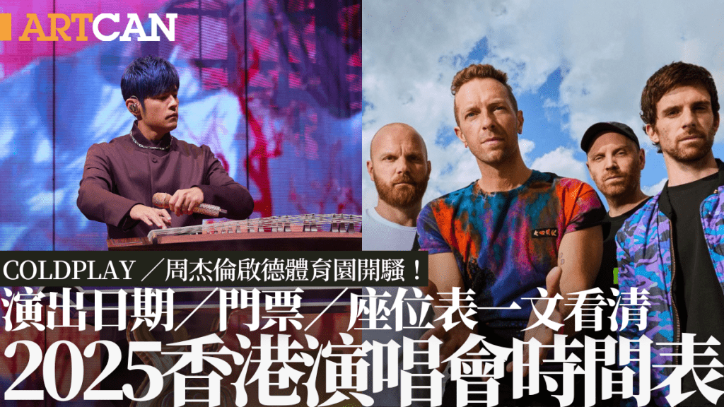 2025香港演唱會時間表｜周杰倫／Coldplay啟德體育園開唱！林峯5月重踏紅館 Stray Kids首度來港 附票價／座位表（持續更新）