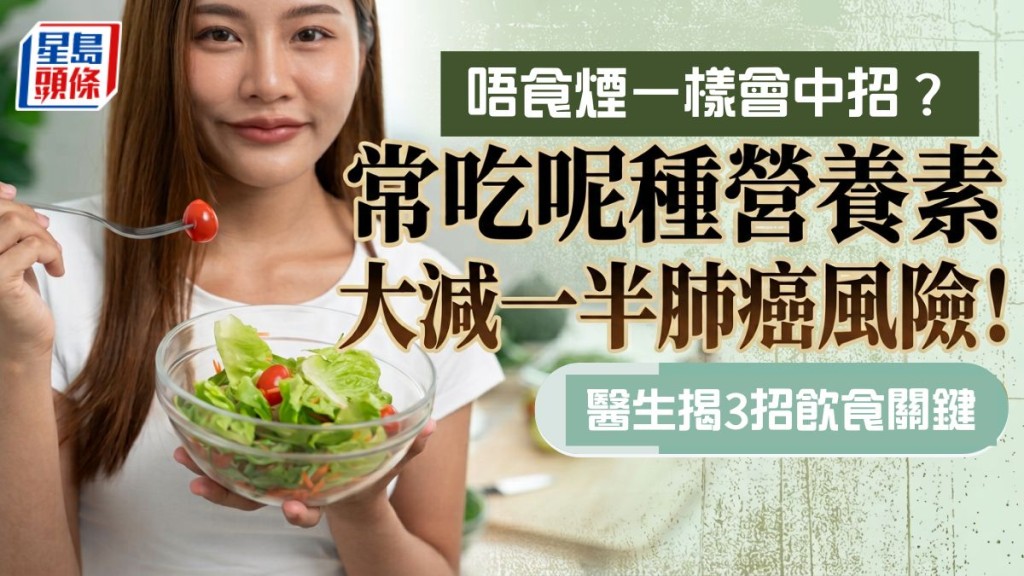唔食煙一樣中招？常吃呢種營養素大減一半肺癌風險！醫生揭3招飲食關鍵