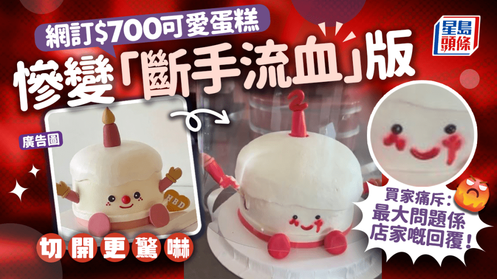 網訂$700可愛蛋糕慘變「斷手流血」版!慶祝生日變驚嚇 聯絡店家竟只獲6字回覆......