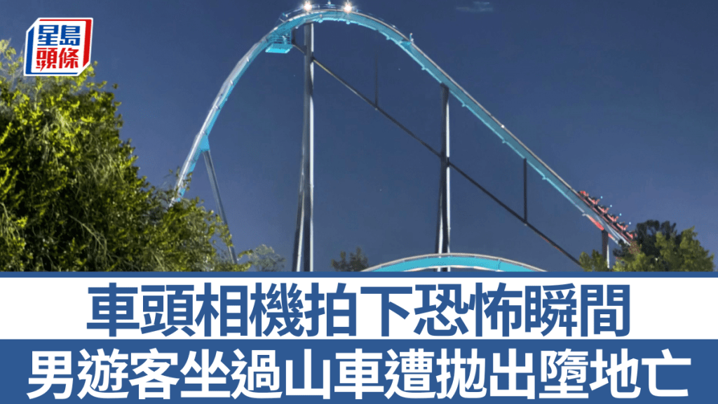 「乔治亚六旗乐园」过山车发生夺命意外。美联社