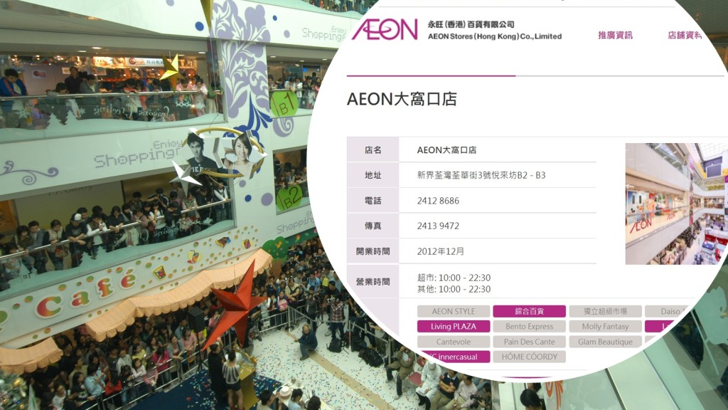 AEON大窩口店位於荃灣荃華街3號悅來坊B2 - B3。資料圖片（小圖為網上截圖）