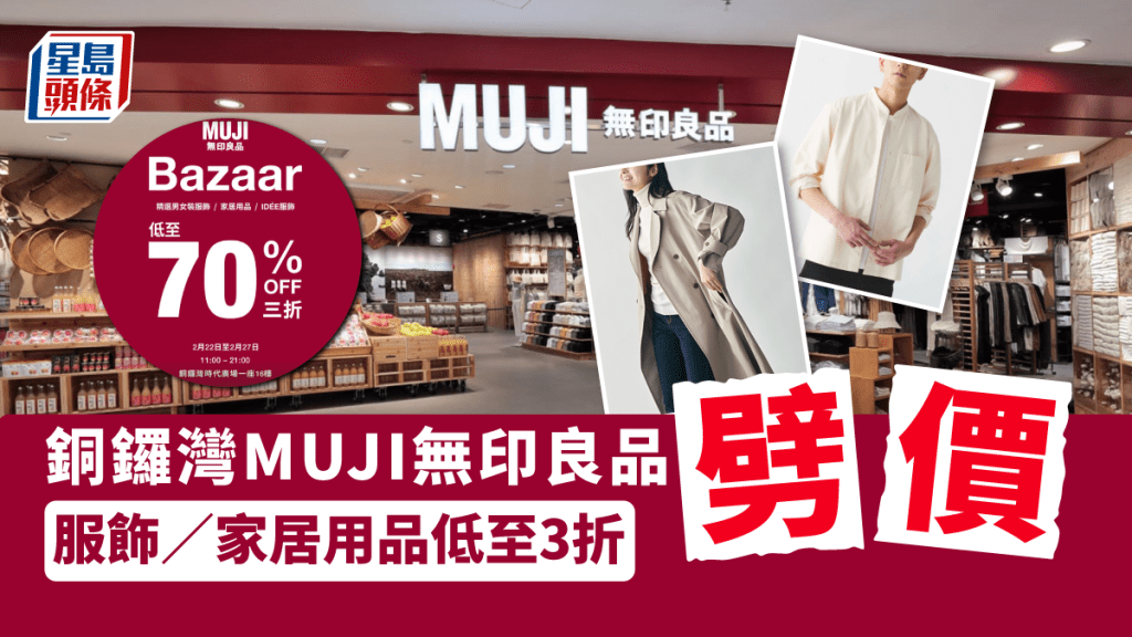 MUJI無印良品銅鑼灣開倉特價服飾／家居用品低至3折