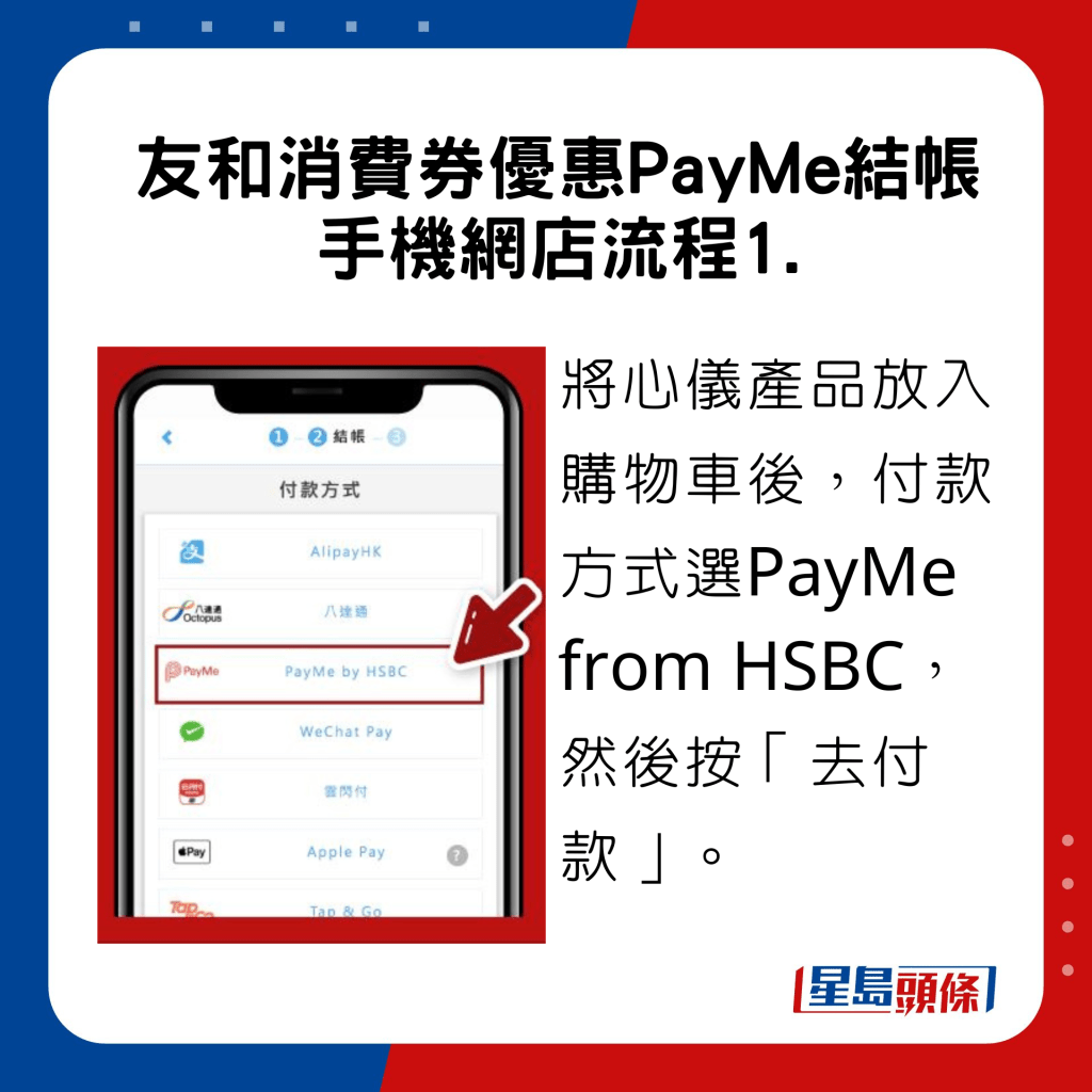 友和消费券优惠PayMe结帐 手机网店流程，将心仪产品放入购物车后，付款方式选PayMe from HSBC，然后按「去付款」。