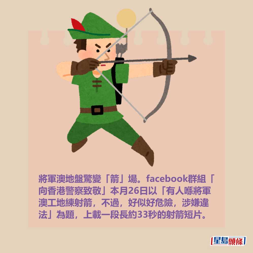 將軍澳地盤驚變「箭」場。facebook群組「 向香港警察致敬」本月26日以「有人喺將軍 澳工地練射箭,不過,好似好危險,涉嫌違 法」為題,上載一段長約33秒的射箭短片。 將軍澳地盤驚變「箭」場。facebook群組「 向香港警察致敬」本月26日以「有人喺將軍 澳工地練射箭,不過,好似好危險,涉嫌違 法」為題,上載一段長約33秒的射箭短片。