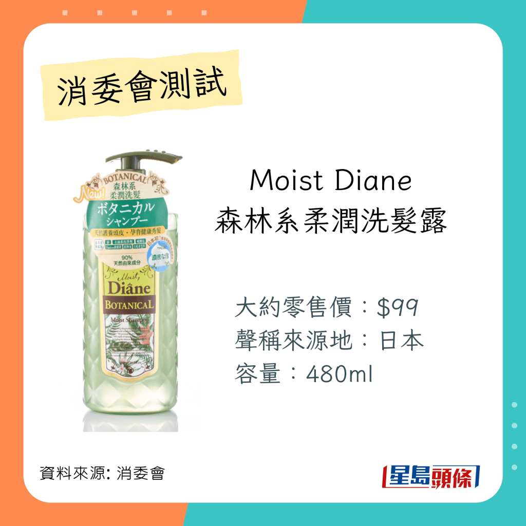 消委會洗頭水測試 推介名單 ：「Moist Diane」森林系柔潤洗髮露