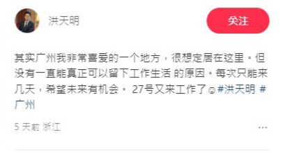 洪天明曾於小紅書表示：「其實廣州我非常喜愛的一個地方，很想定居在這裡。但沒有一直能真正可以留下工作生活的原因。每次只能來幾天，希望未來有機會。27號又來工作了。」