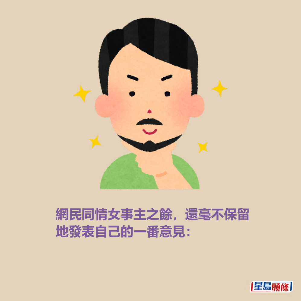 網民同情女事主之餘,還毫不保留 地發表自己的一番意見: 網民同情女事主之餘,還毫不保留 地發表自己的一番意見: