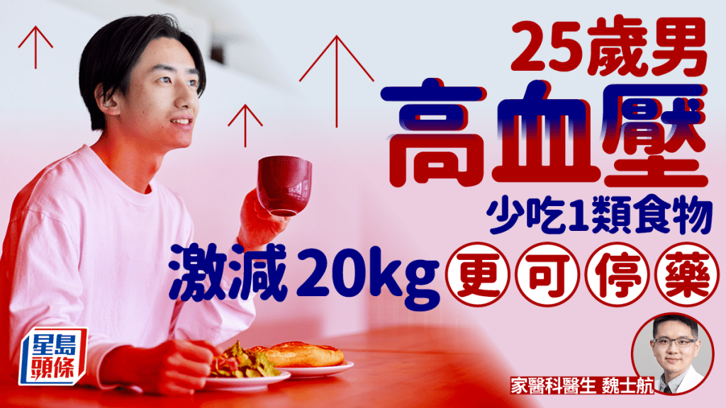 25歲男高血壓肥胖 醫生教少吃1類食物 激減20kg更擺脫血壓藥