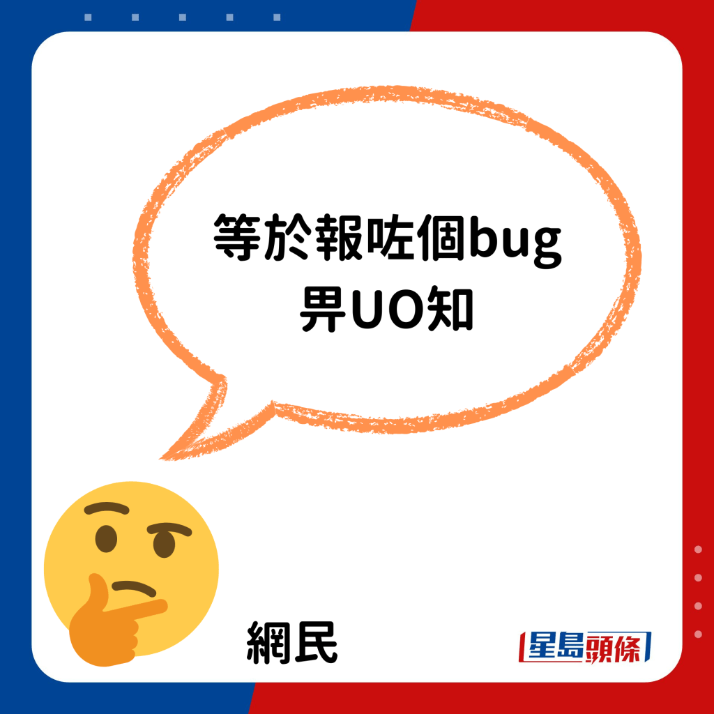 「等于报咗个bug（程式错误）畀UO知」