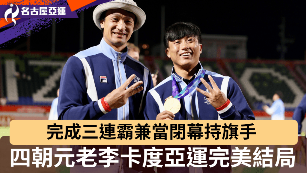 四朝元老李卡度亚运完美结局。