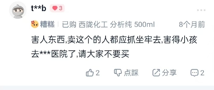 有網民留言指「賣這個的都該抓去坐牢,害的小孩進醫院了」。 有網民留言指「賣這個的都該抓去坐牢,害的小孩進醫院了」。