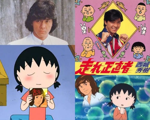 西城秀樹是小丸子姊姊的偶像，更接受作者櫻桃子邀請，為《櫻桃小丸子》唱片尾曲。