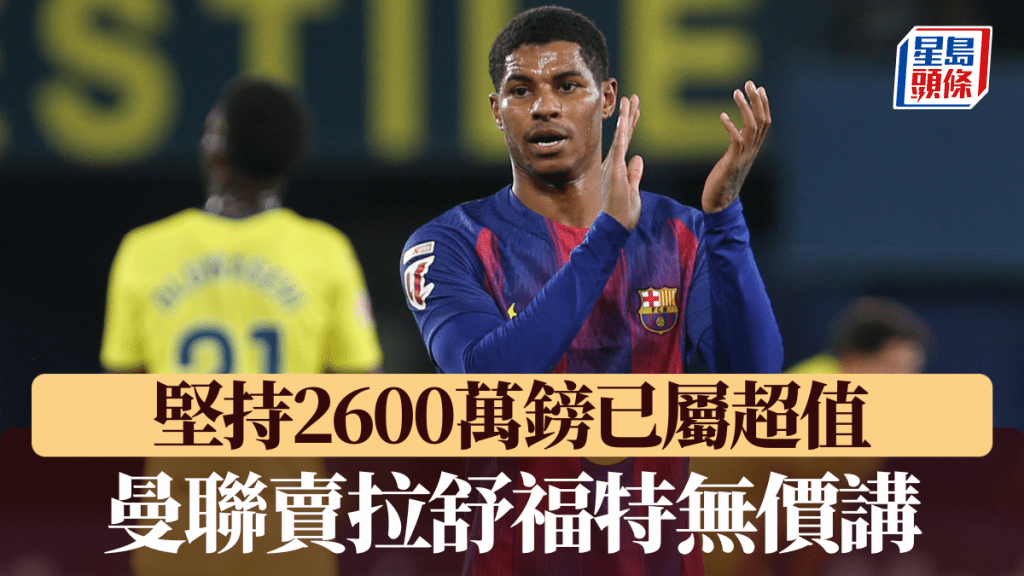 曼联拒就拉舒福特转会费向巴塞让步，坚持2600万镑已属超值。美联社