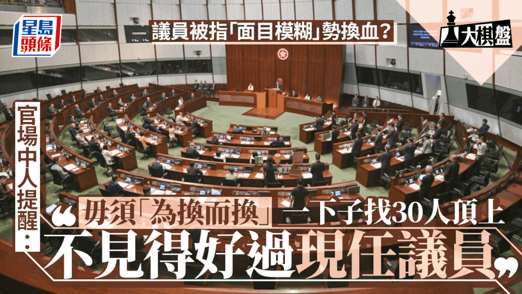 大棋盤—議員「面目模糊」勢出局? 政圈提勿「為換而換」:不見得會好過現任