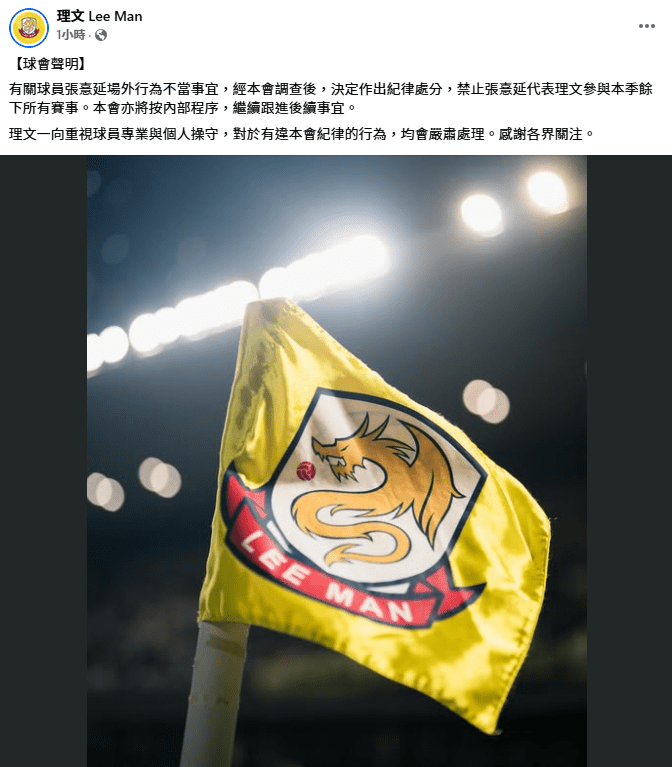 理文在facebook發聲明，證實張憙延涉「場外行為不當事宜」將作出紀律處分。