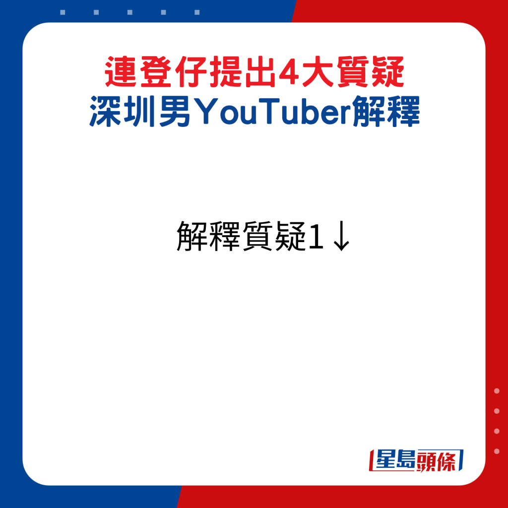 連登仔提出4大質疑，深圳男YouTub﻿er解釋