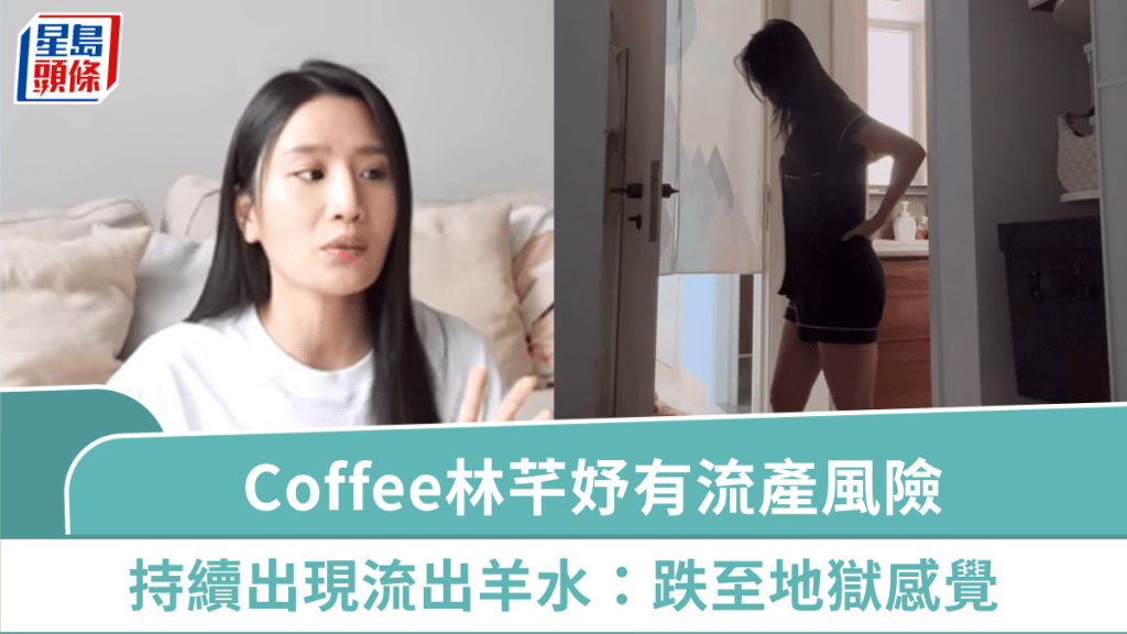 Coffee林芊妤有流產風險 重做T21結果有問題 持續出現流出羊水:跌至地獄感覺