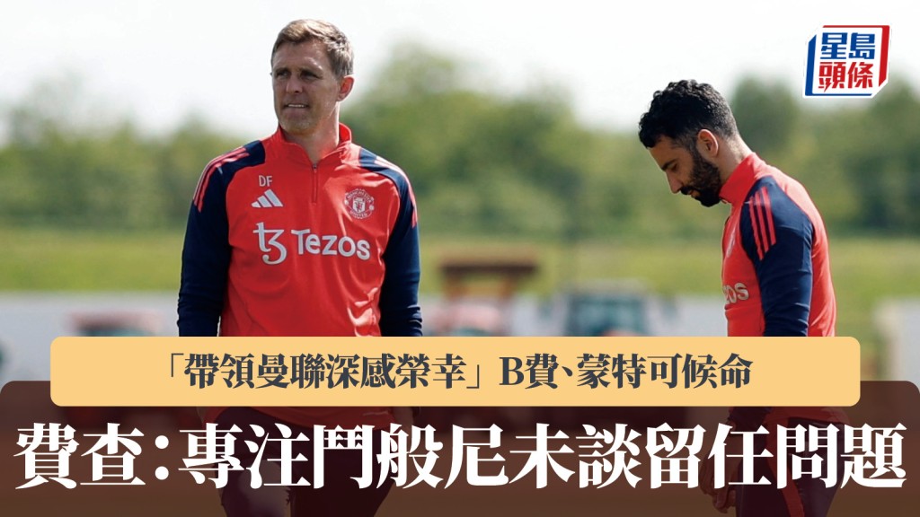 英超｜費查：帶領曼聯深感榮幸 專注鬥般尼未談留任問題。路透社