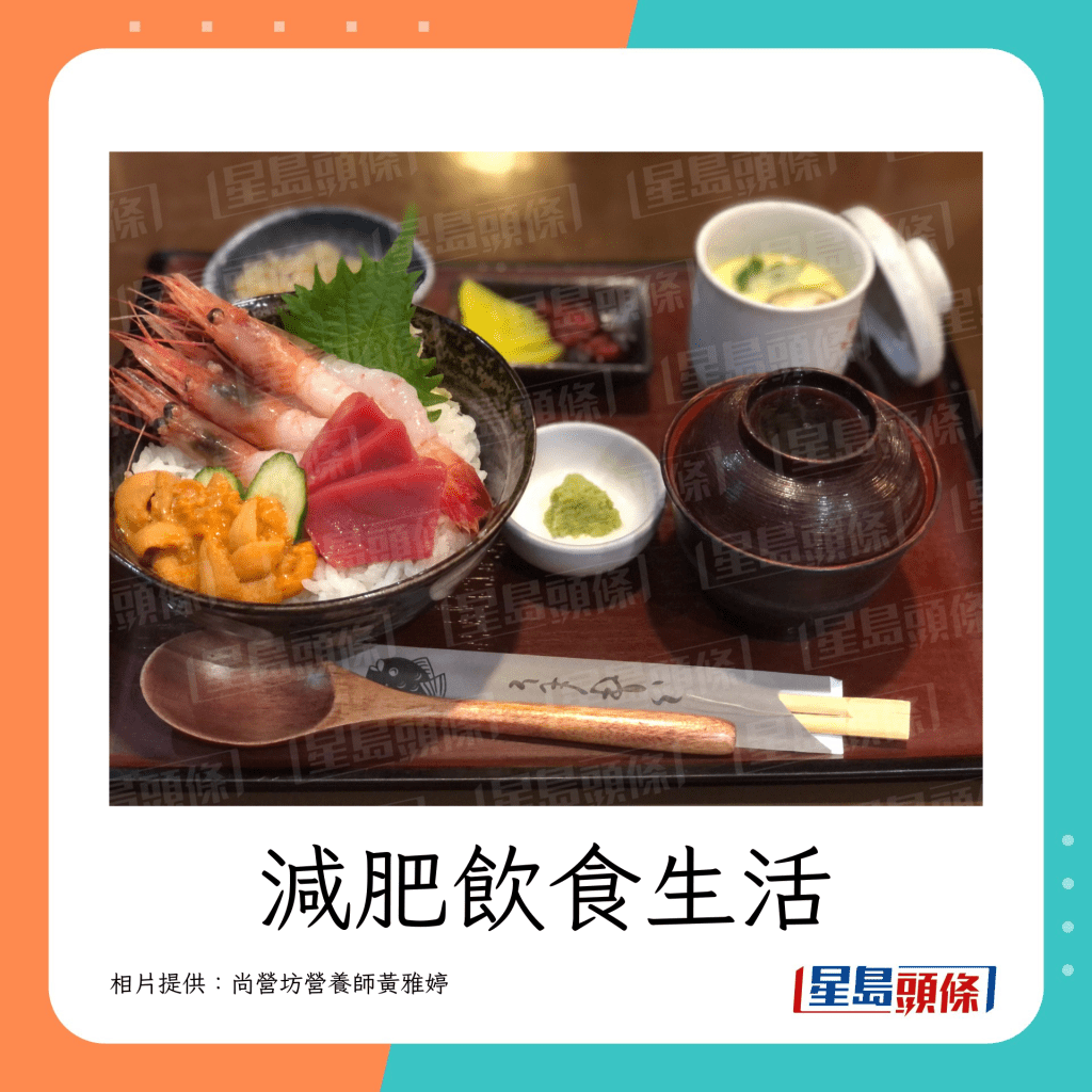 日式魚生刺身飯（生蝦、海膽、吞拿魚）（相片提供：尚營坊註冊營養師黃雅婷）